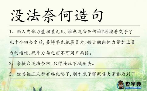 沒法奈何造句