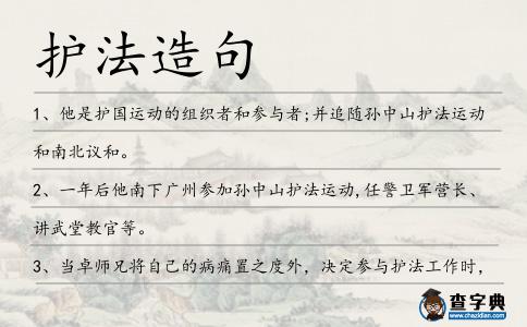護(hù)法造句