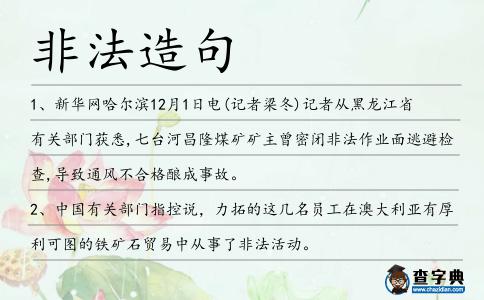 非法造句