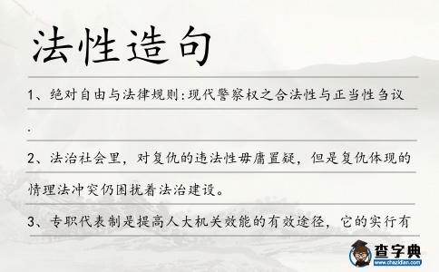 法性造句