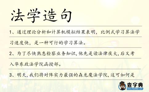 法學造句
