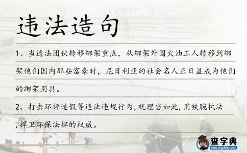 違法造句