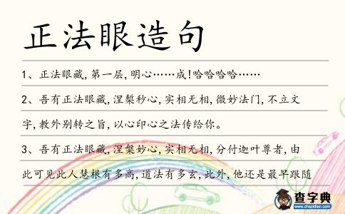正法眼造句