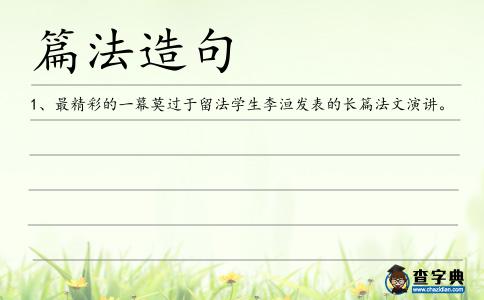 篇法造句