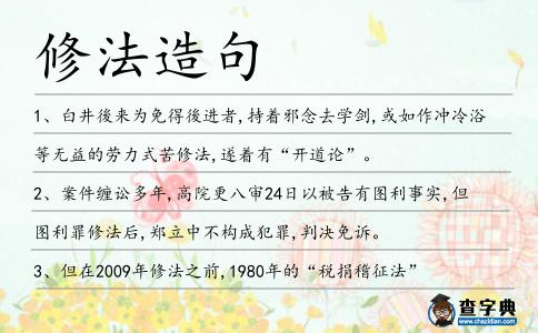 修法造句