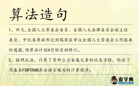 算法造句