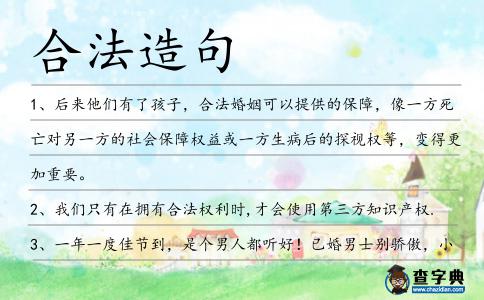 合法造句