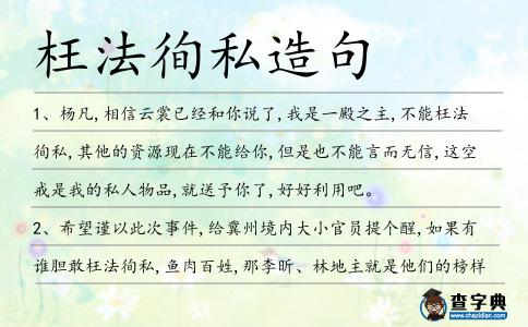 枉法徇私造句