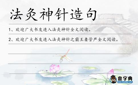 法灸神針造句