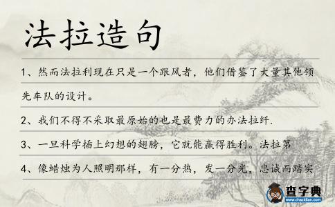 法拉造句