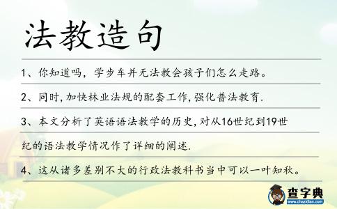 法教造句
