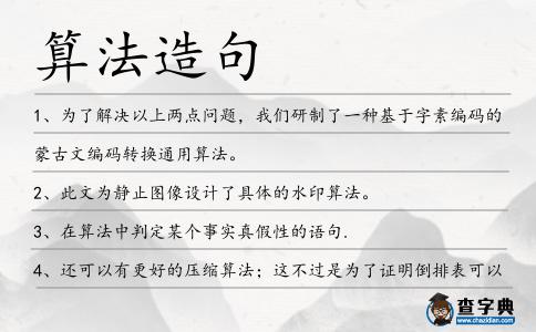 算法造句