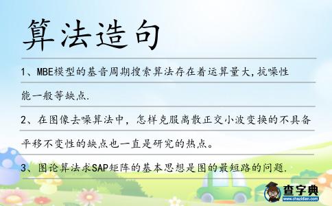算法造句