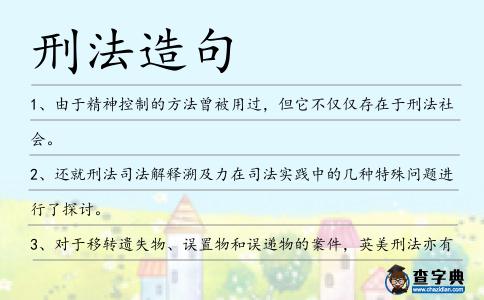 刑法造句