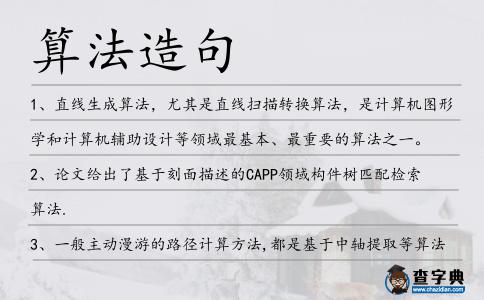 算法造句