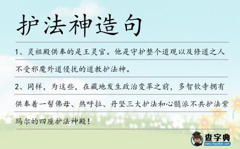 護法神造句