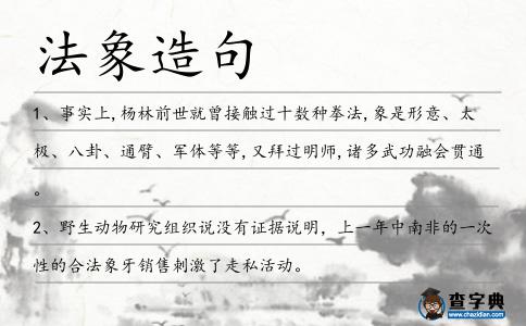 法象造句