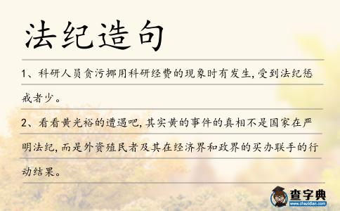 法紀造句