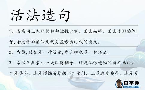 活法造句