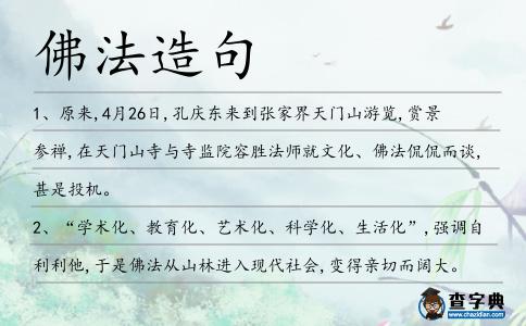 佛法造句