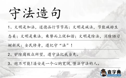 守法造句
