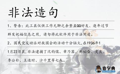 非法造句