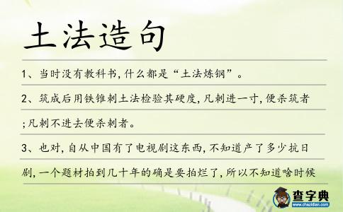 土法造句