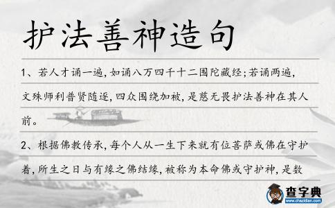 護(hù)法善神造句