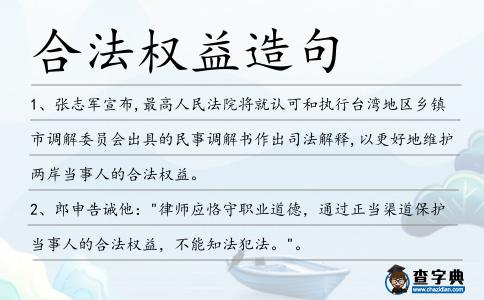 合法權(quán)益造句