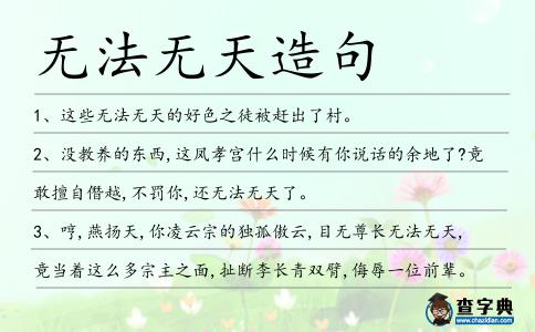 無法無天造句