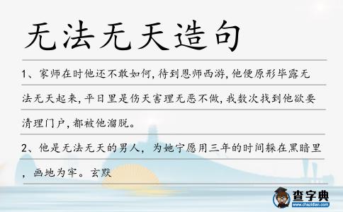 無法無天造句