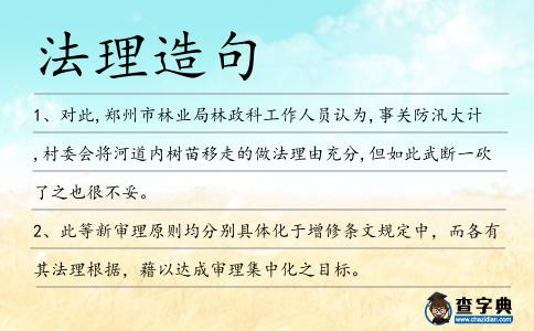 法理造句