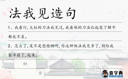 法我見造句