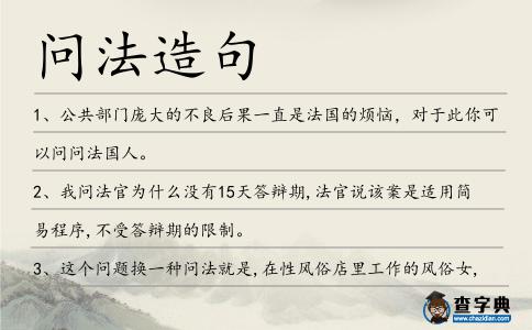 問法造句