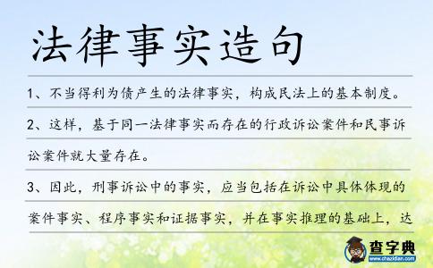 法律事實造句
