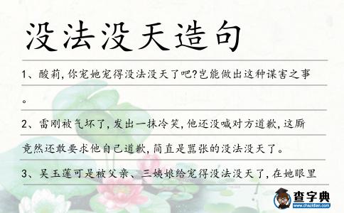 沒法沒天造句