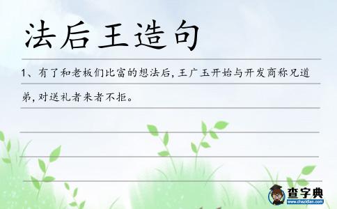 法后王造句