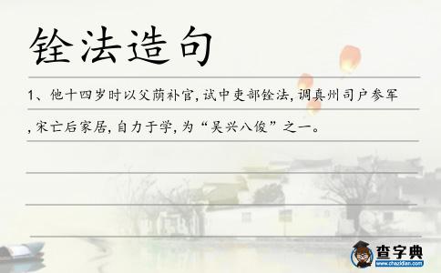 銓法造句