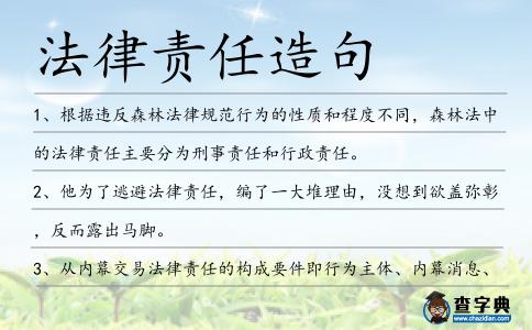 法律責任造句