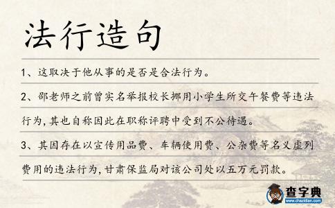 法行造句