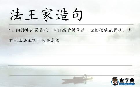 法王家造句