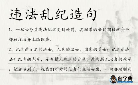 違法亂紀造句