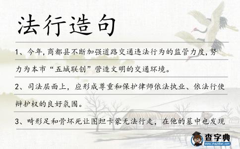 法行造句