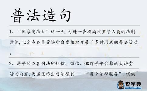 普法造句
