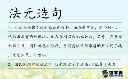 法元造句
