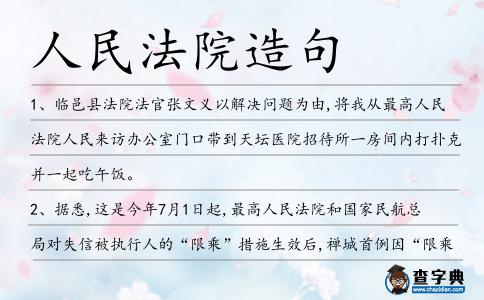 人民法院造句