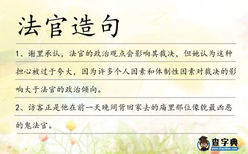 法官造句