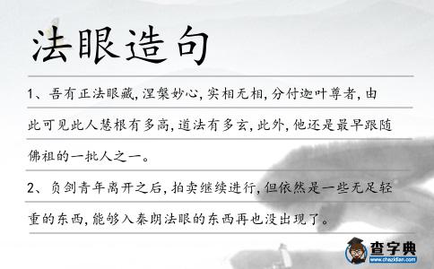 法眼造句