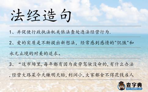 法經造句