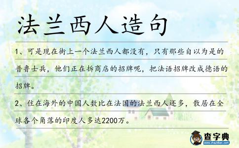 法蘭西人造句